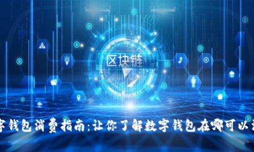 数字钱包消费指南:让你了解数字钱包在哪可以消费