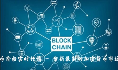 虚拟币价格实时行情 - 分析最新的加密货币市场趋势