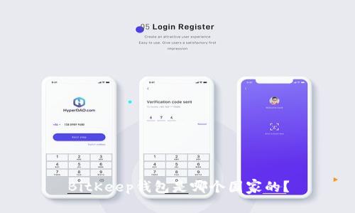 BitKeep钱包是哪个国家的?