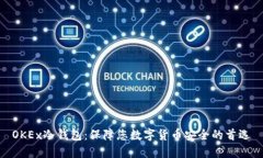 OKEx冷钱包:保障您数字货币安全的首选