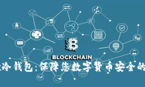 OKEx冷钱包:保障您数字货币安全的首选