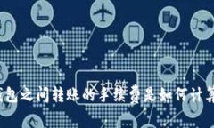 冷钱包之间转账的手续费是如何计算的?