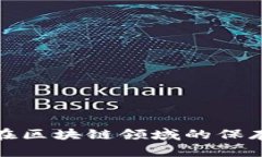 助记词在区块链领域的保存与保护