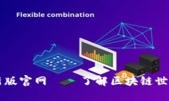 中本聪最新版官网——了解区块链世界的第一站