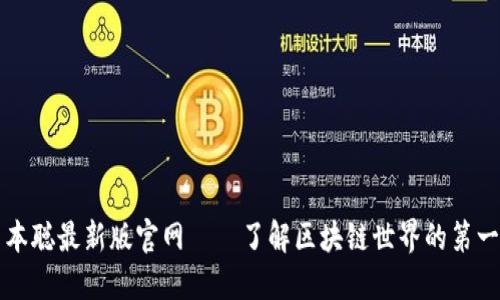中本聪最新版官网——了解区块链世界的第一站