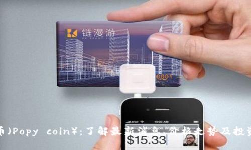 波比币(Popy coin):了解最新消息、价格走势及投资建议