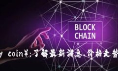 波比币（Popy coin）：了解最新消息、价格走势及