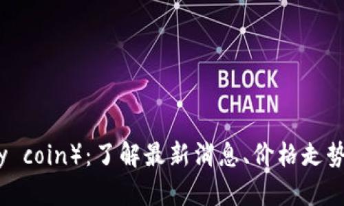 波比币(Popy coin):了解最新消息、价格走势及投资建议