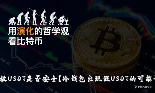 冷钱包存放USDT是否安全？冷钱包出现假USDT的可能性有多大？