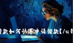 u钱包借款如何快速申请借款?/u钱包借款