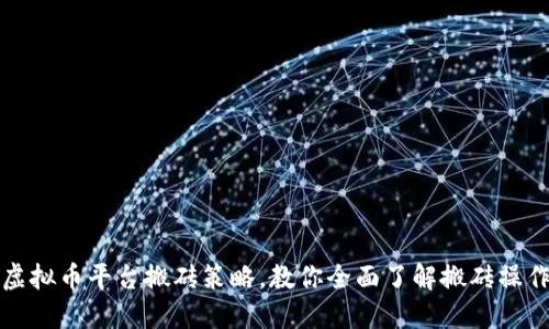 虚拟币平台搬砖策略,教你全面了解搬砖操作