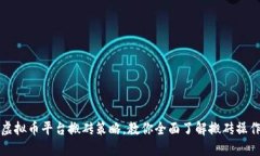 虚拟币平台搬砖策略,教你全面了解搬砖操作