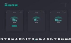 如何下载派币钱包?可靠的派币钱包下载地址推