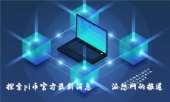探索pi币官方最新消息——派想网的报道