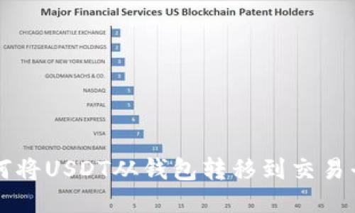 如何将USDT从钱包转移到交易平台