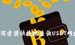 如何方便快捷地查询USDT网址？