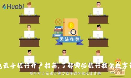 数字钱包最全银行开户指南,了解哪些银行提供数字钱包服务