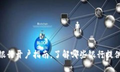 数字钱包最全银行开户指南，了解哪些银行提供
