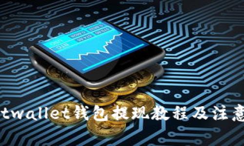 Trustwallet钱包提现教程及注意事项