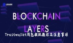 Trustwallet钱包提现教程及注意事项