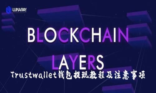 Trustwallet钱包提现教程及注意事项