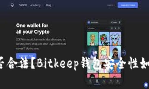 Bitkeep钱包是否合法？Bitkeep钱包安全性如何？/guanjianci
