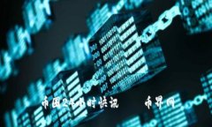 币圈24小时快讯 │ 币界网