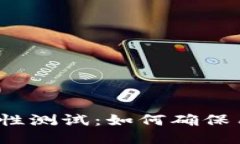 冰币强制性测试:如何确保用户安全?