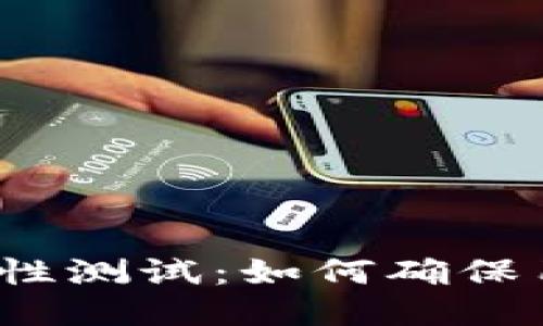冰币强制性测试:如何确保用户安全?