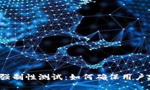冰币强制性测试:如何确保用户安全?
