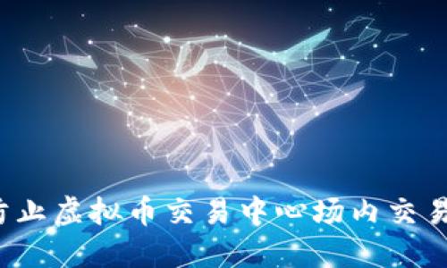 如何防止虚拟币交易中心场内交易被骗?