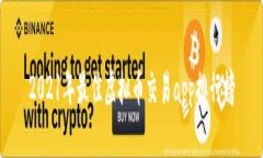 2021年最佳虚拟币交易app排行榜
