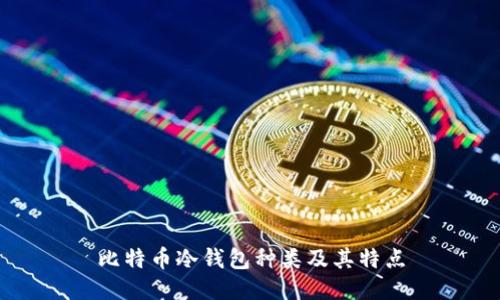 比特币冷钱包种类及其特点