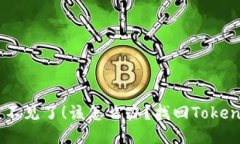 我的TokenIM代币不见了!该怎么办?找回TokenIM代币
