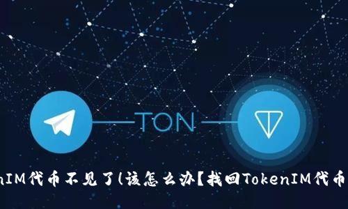 我的TokenIM代币不见了!该怎么办?找回TokenIM代币的3种方法