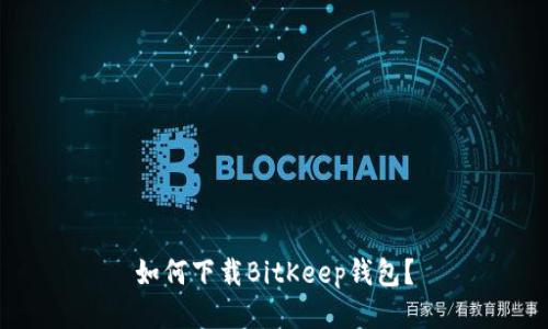 如何下载BitKeep钱包?