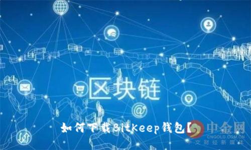 如何下载BitKeep钱包?