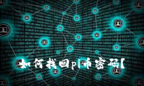 如何找回pi币密码?