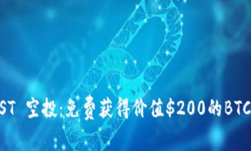 BTCST 空投:免费获得价值$200的BTCST币