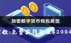 BTCST 空投:免费获得价值$200的BTCST币