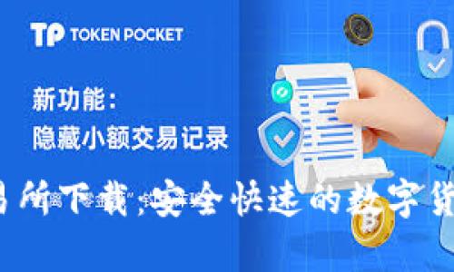 Topcoin交易所下载:安全快速的数字货币交易平台