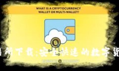 Topcoin交易所下载:安全快速的数字货币交易平台