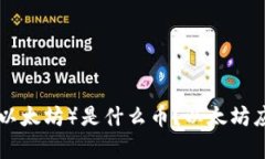 Ethereum(以太坊)是什么币?以太坊应用前景广阔