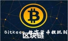如何将 BitKeep 数字货币提现到支付宝