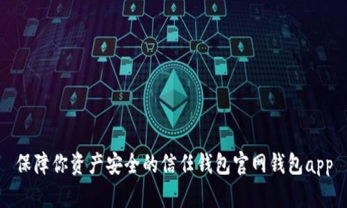 保障你资产安全的信任钱包官网钱包app