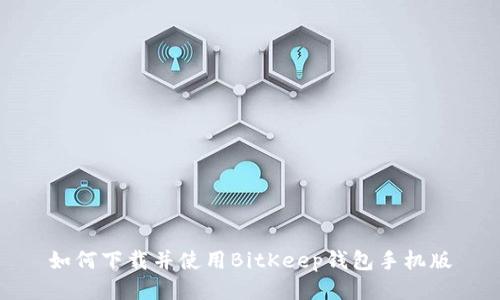 如何下载并使用BitKeep钱包手机版
