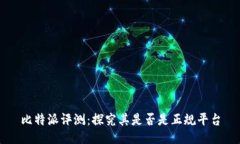 比特派评测:探究其是否是正规平台