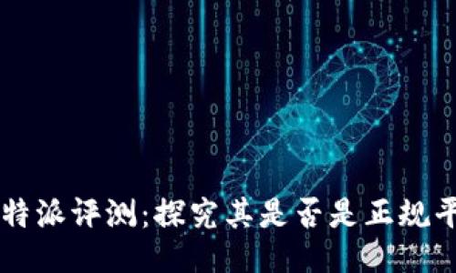 比特派评测:探究其是否是正规平台
