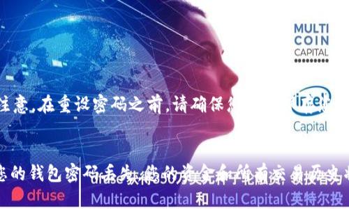有私钥但钱包密码忘记了怎么办？ | 区块链技术
meta name=