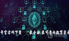 币圈非小号官方网下载——最全面、最可靠的数